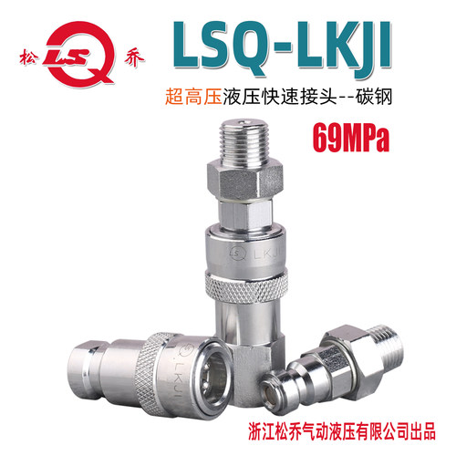松乔LSQ 超高压LKJI液压油快速接头70MPa千斤顶碳钢M16*1.5 管 - 图2