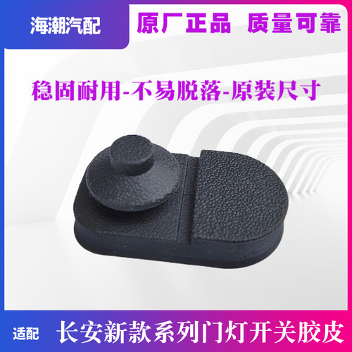 适配长安UNIK新逸动CS357555欧尚X7PLUS门碰灯开关胶皮胶防尘外套 - 图2