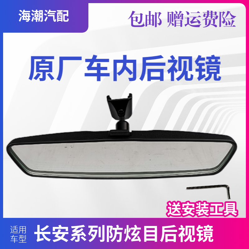 适长安悦翔V5V7欧诺致尚CX203070逸动CS3575车内视镜室内镜后视镜 - 图3