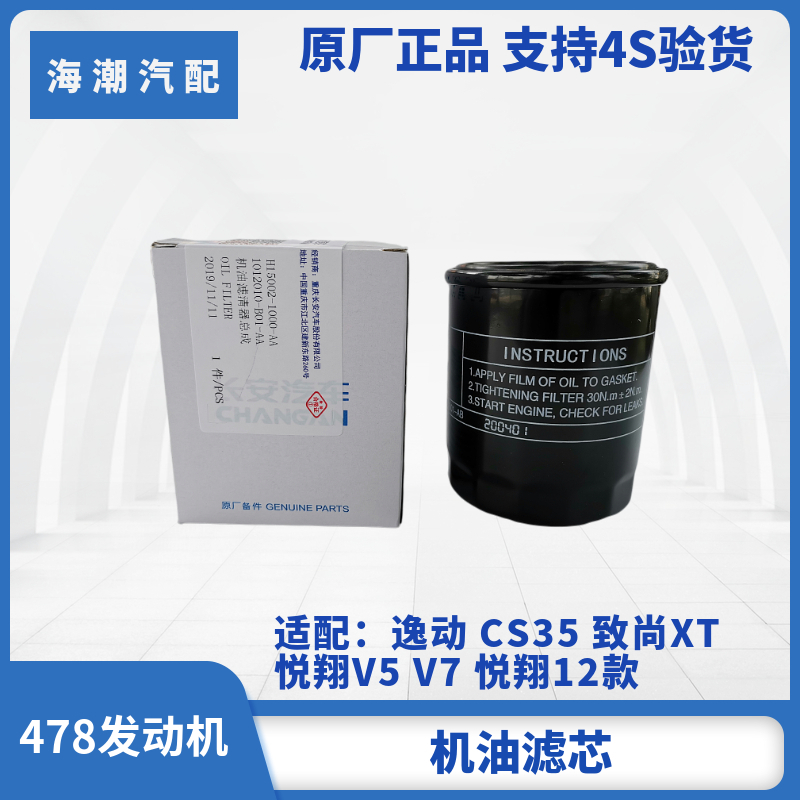 适配长安悦翔v5v7凌轩cs35逸动DT欧尚a800致尚xt机油格滤芯滤清器 - 图1