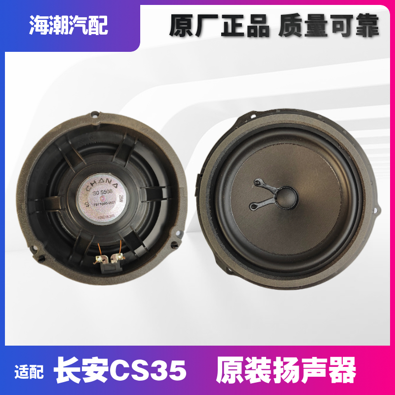 响适配长安CS35车叭声门喇前叭门后门门扬器低音音喇汽车配车件原 - 图1