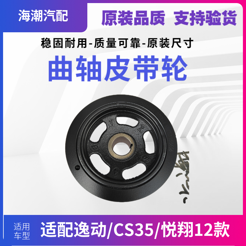 适配长安逸动CS35悦翔2012款曲轴皮带轮原装正品曲轴皮带轮悦翔V5 - 图1