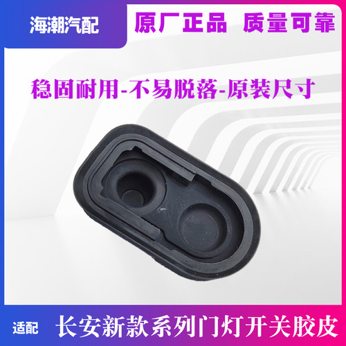 适配长安UNIK新逸动CS357555欧尚X7PLUS门碰灯开关胶皮胶防尘外套 - 图1