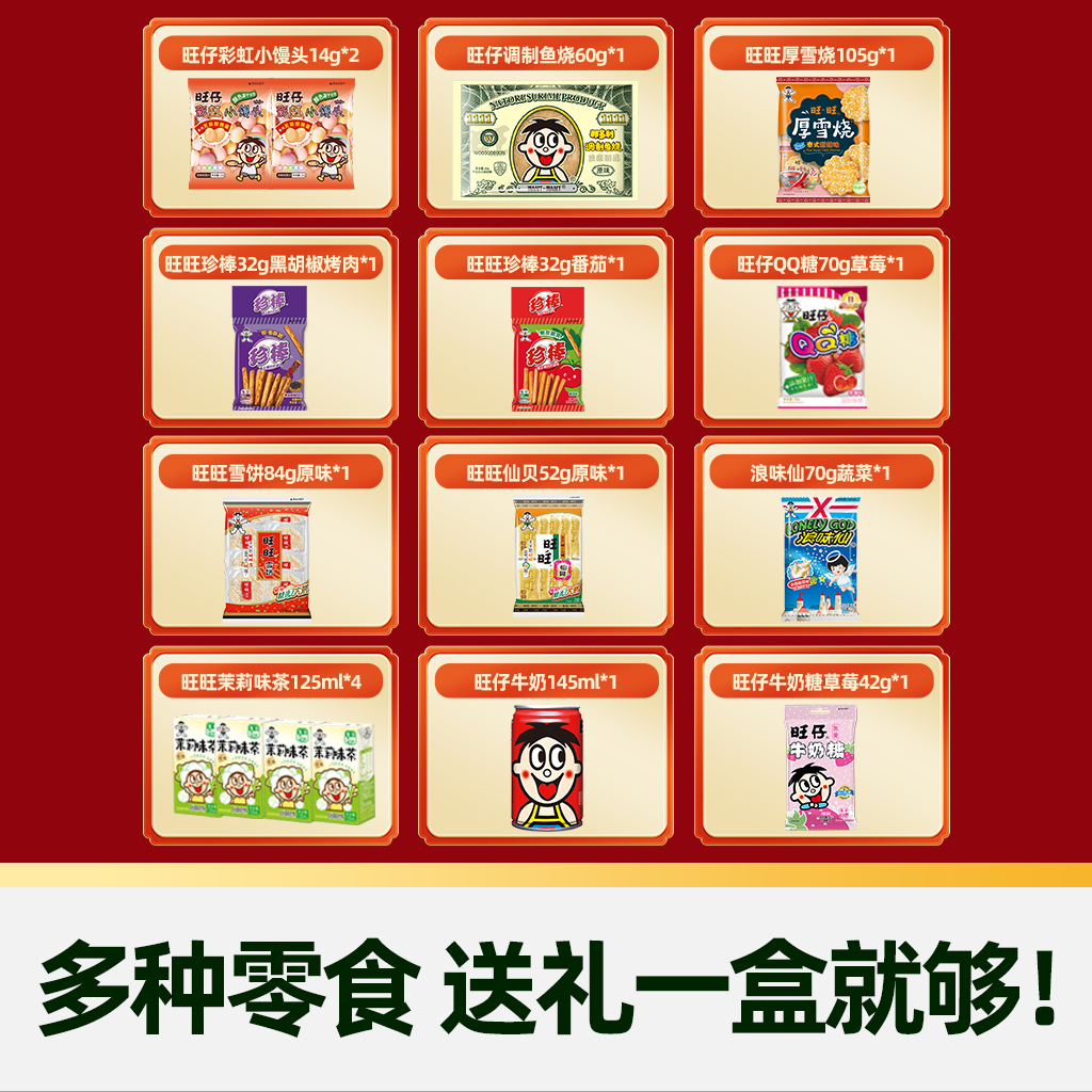 【臻选】旺旺零食礼盒过年送礼礼包儿童礼物雪饼仙贝伴手礼1220g