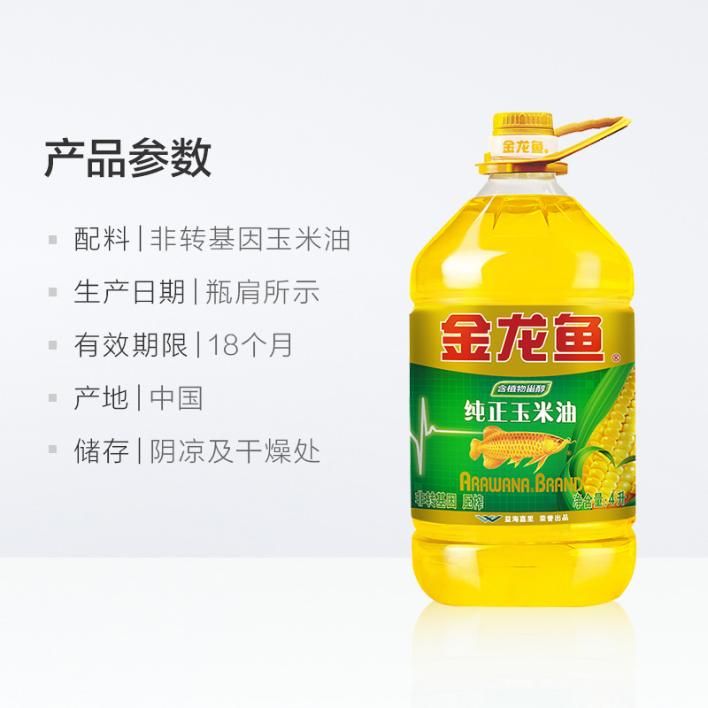 金龙鱼纯正玉米油4L/桶非转基因 物理压榨 家用桶装食用油色拉油 - 图2