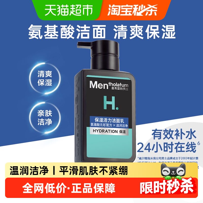 曼秀雷敦洗面奶男士专用保湿活力洁面乳氨基酸洗面奶洁净不紧绷