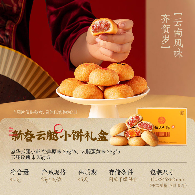 嘉华鲜花饼年货新春云腿小饼礼盒云南特产零食品传统糕点心小吃
