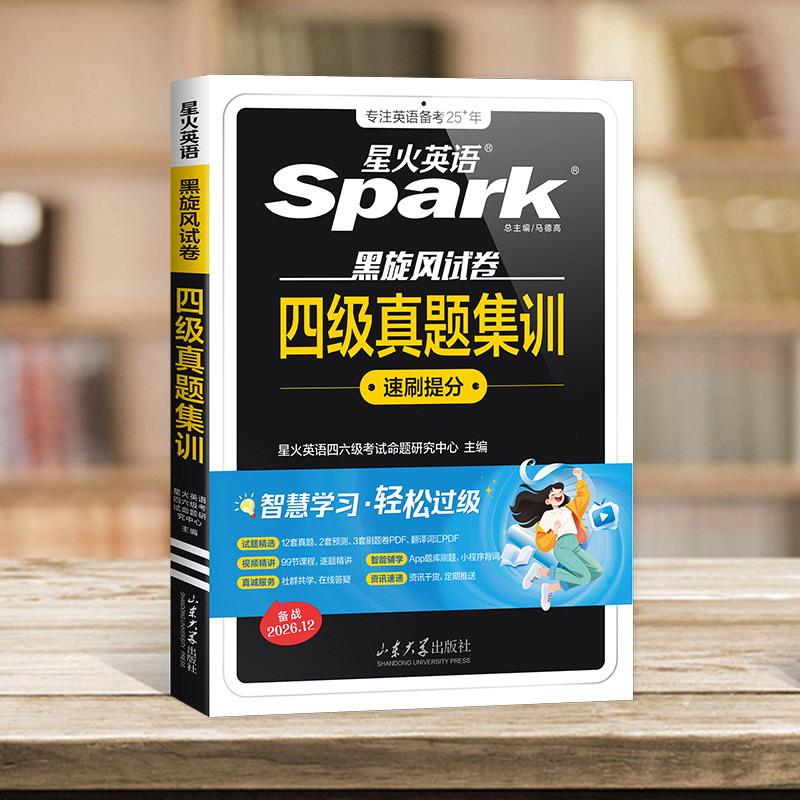 备考2025年6月 星火英语四级六级考试必备真题试卷词汇书学习资料