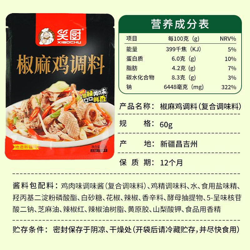 笑厨调味料新疆特产椒麻鸡60g/3袋调料汁藤椒麻辣手撕鸡凉拌调料,淘宝优惠券,粉丝福利购,淘宝优惠卷