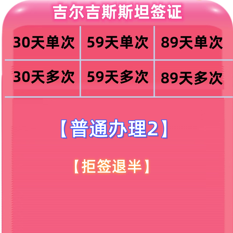 吉尔吉斯斯坦·商务签证·移民局网站·【1月20日新价】【普通办理2】【拒签退半】【5-7工】【专业商家,淘宝优惠券,粉丝福利购,淘宝优惠卷