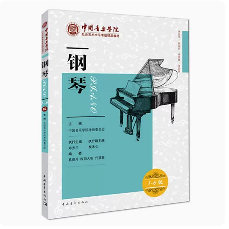 中国音乐学院社会艺术水平考级精品教材 钢琴（1-6级） 新华书店,淘宝优惠券,粉丝福利购,淘宝优惠卷