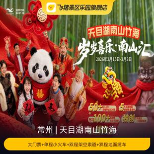 [天目湖南山竹海-大门票+单程小火车+双程架空索道+双程地面缆车]