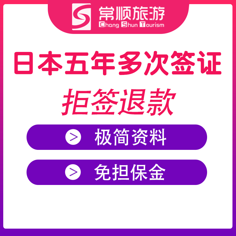 日本·五年多次旅游签证·广州送签·5年多次个人旅游签证办理房产/工资/流水/纳税全国受理可简化加急 - 图3