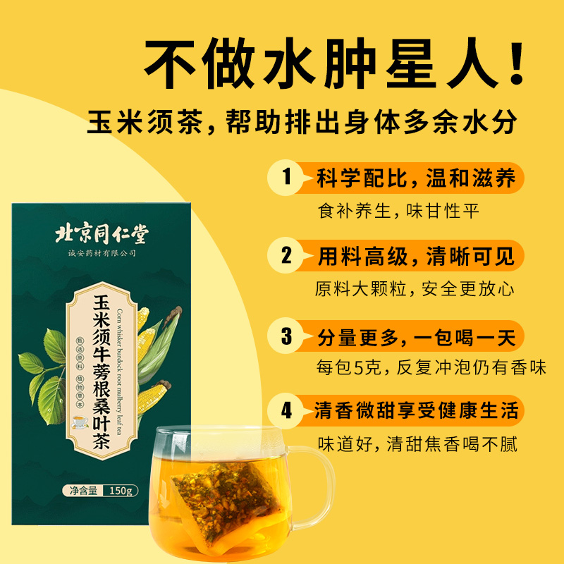 北京同仁堂玉米須桑葉正品官方牛蒡根茶包孕婦冷泡花茶熬夜腫男女_天貓超市_傳統滋補營養品