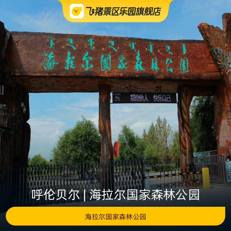[海拉尔国家森林公园-海拉尔国家森林公园]