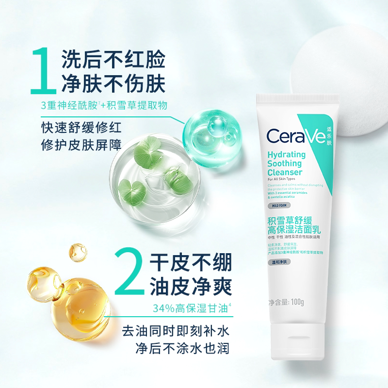 【樊振东推荐】CeraVe适乐肤积雪草保湿洁面氨基酸洗面奶100g