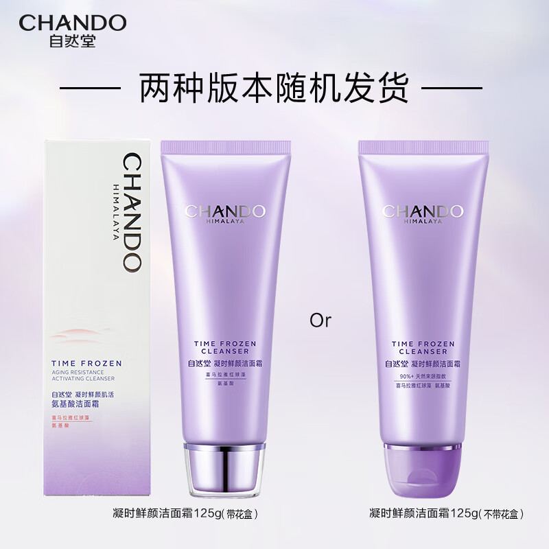 【详情享优惠】自然堂凝时鲜颜洁面125g氨基酸温和清洁洗卸合一