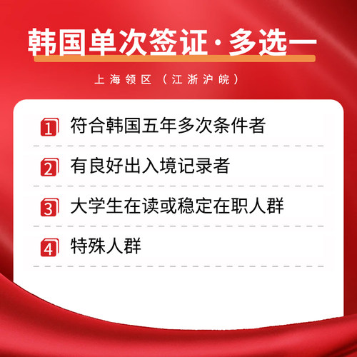 韩国·单次签证·上海送签·【指定社·昆山春秋】韩国签证单次个人旅游简化加急办理首尔上海浙江江苏安徽 - 图2