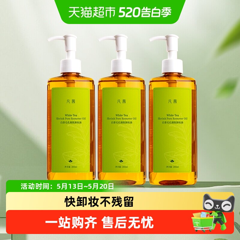 Fanxishop/凡茜凡茜卸妆油白茶卸妆膏水净透清洁脸眼唇200ml*3瓶