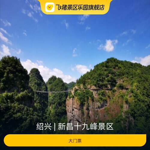 [新昌十九峰景区-大门票]