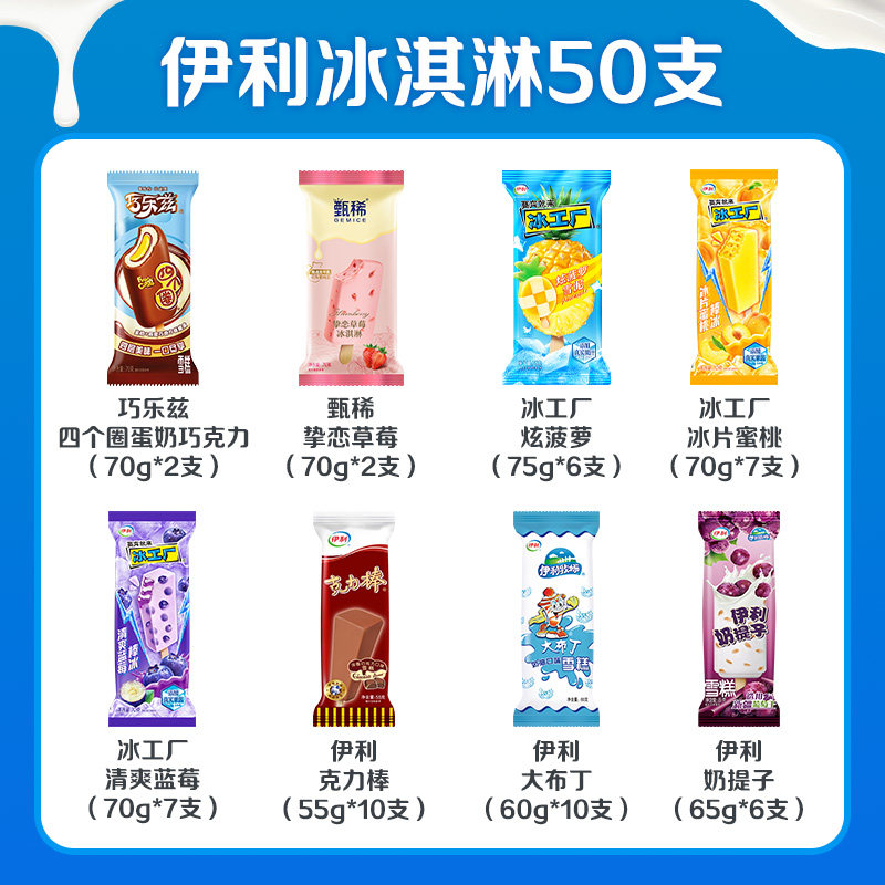 一支划1块闭着眼睛买都划算！伊利组合50支