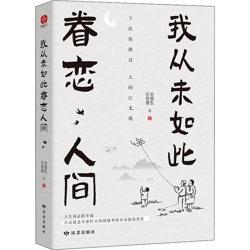 我从未如此眷恋人间史铁生汪曾祺等联手献作名家散文集新华书店-图3