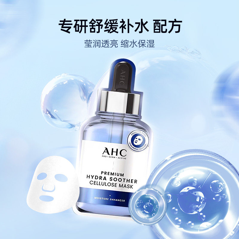 AHC玻尿酸B5面膜深层补水舒缓修护