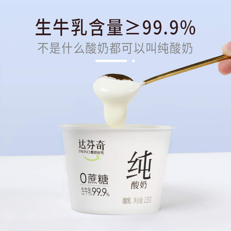 达芬奇无蔗糖无添加剂纯酸奶135gx12杯低温原味酸乳代餐健身-图1