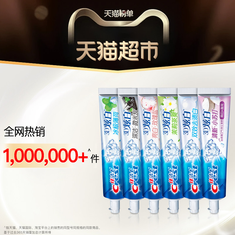 佳洁士3D炫白牙膏亮白去黄口气清新玫瑰盐120g*3支,淘宝优惠券,粉丝福利购,淘宝优惠卷