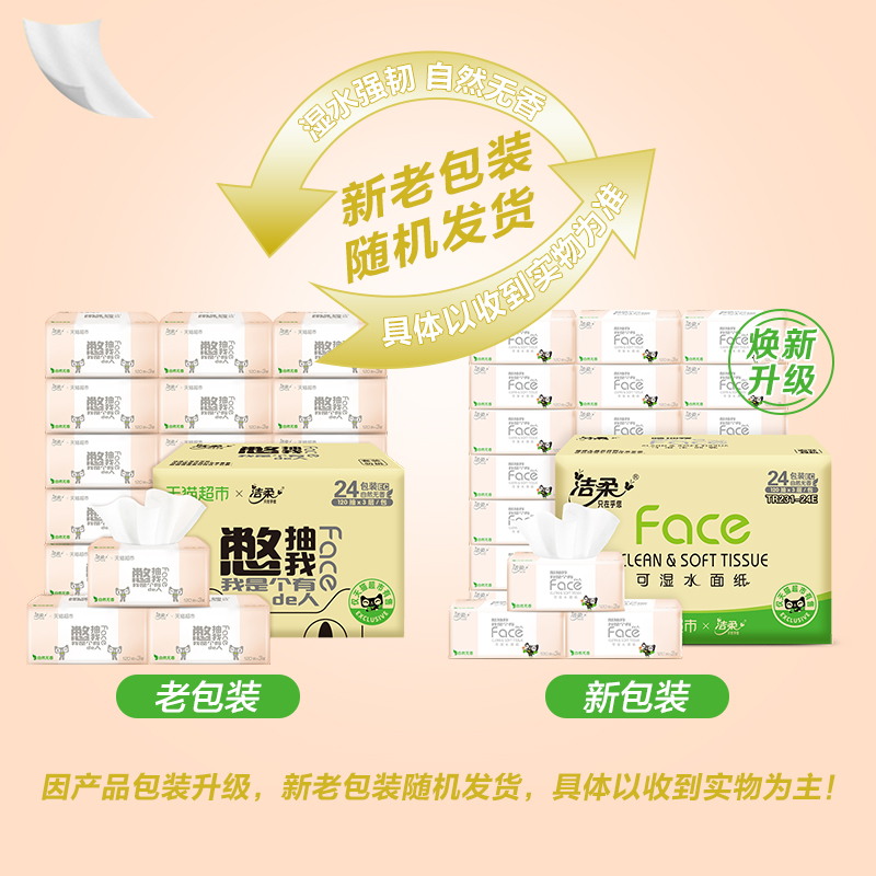 洁柔面巾纸Face软抽大包3层120抽24包可湿水抽纸卫生纸整箱批发
