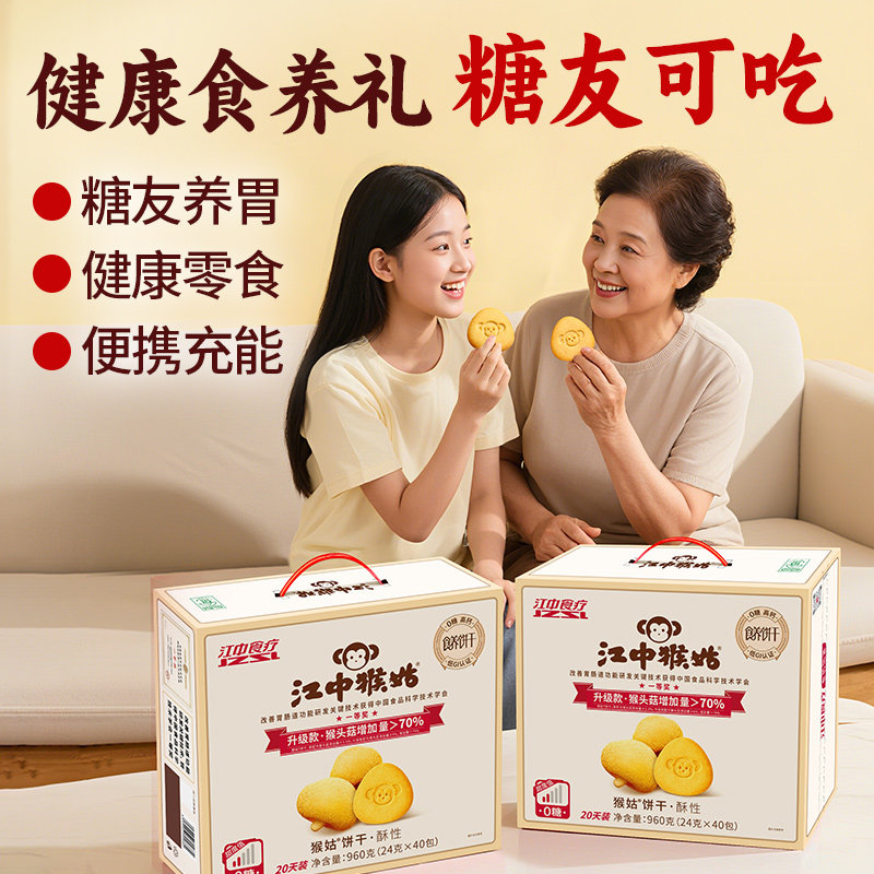 江中猴姑无糖酥性饼干20天装猴头菇无糖饼干食品健康食药同源礼盒