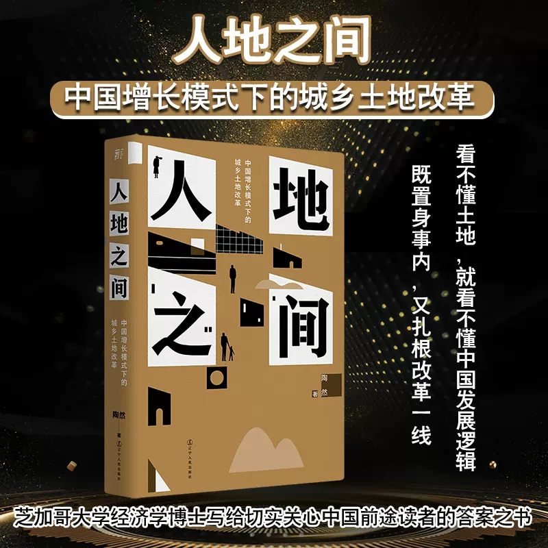 人地之间 中国增长模式下的城乡土地改革 陶然 经济书籍 新华书店 - 图1