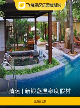[新银盏温泉度假村-温泉门票]