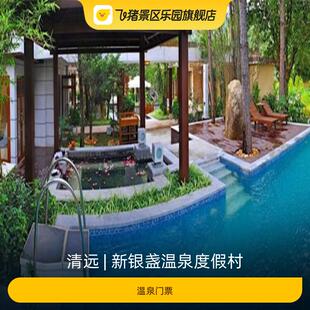 [新银盏温泉度假村-温泉门票]