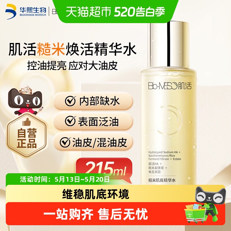 BM肌活215糙米水控油爽肤水华熙生物精华水保湿维稳补水