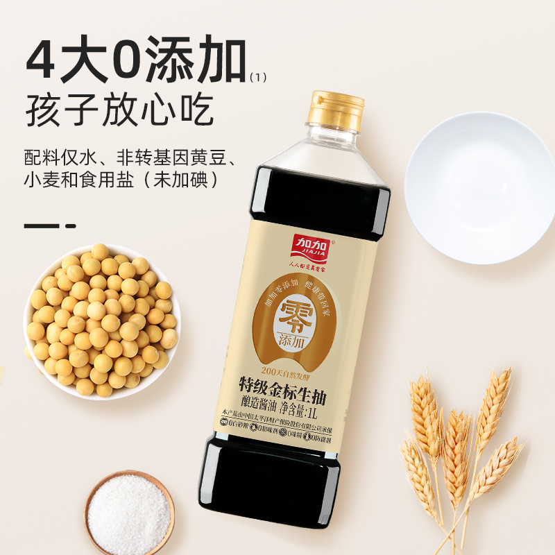 加加0添加生抽无碘盐酱油零添加金标生抽1L凉拌烹饪蘸食调味料