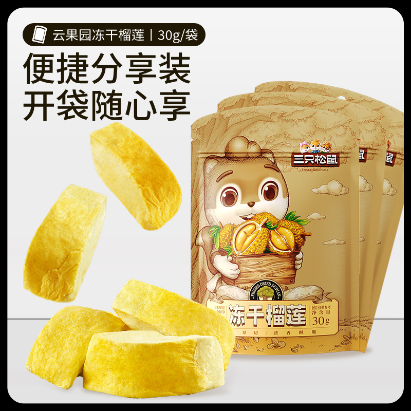 三只松鼠冻干榴莲30gx3袋休闲零食特产水果干金枕泰国风味 - 图0