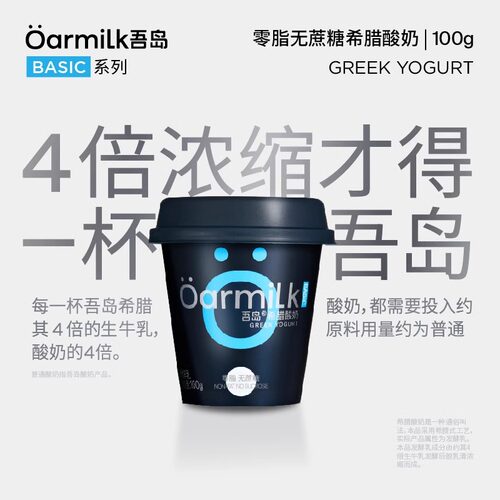 Oarmilk吾岛0脂无蔗糖希腊酸奶100g酸牛奶益生菌低温高蛋白低糖 - 图0