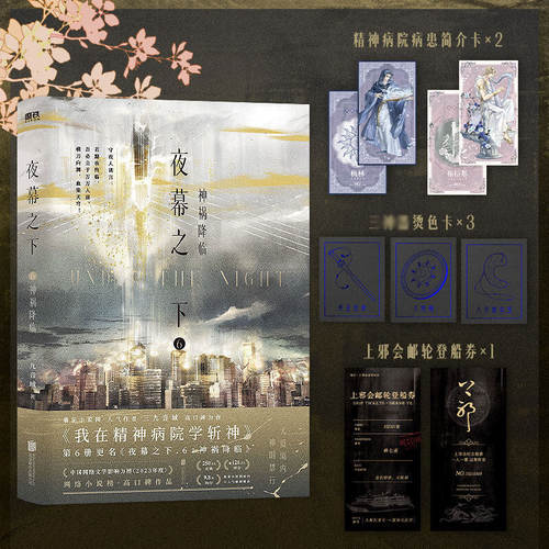 夜幕之下全套正版1-12完结三九音域我在精神病院学斩神实体书小说 - 图3