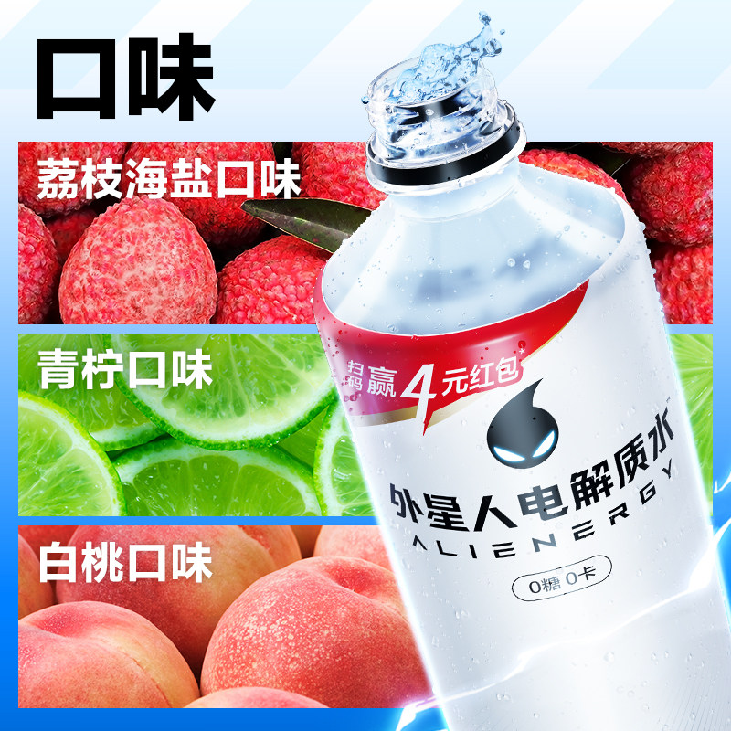 外星人电解质水青柠+荔枝海盐+白桃味多口味组合零糖饮料整箱运动