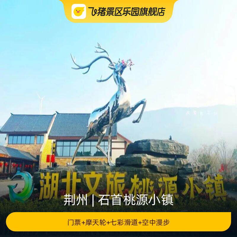 [石首桃源小镇-门票+摩天轮+七彩滑道+空中漫步]
