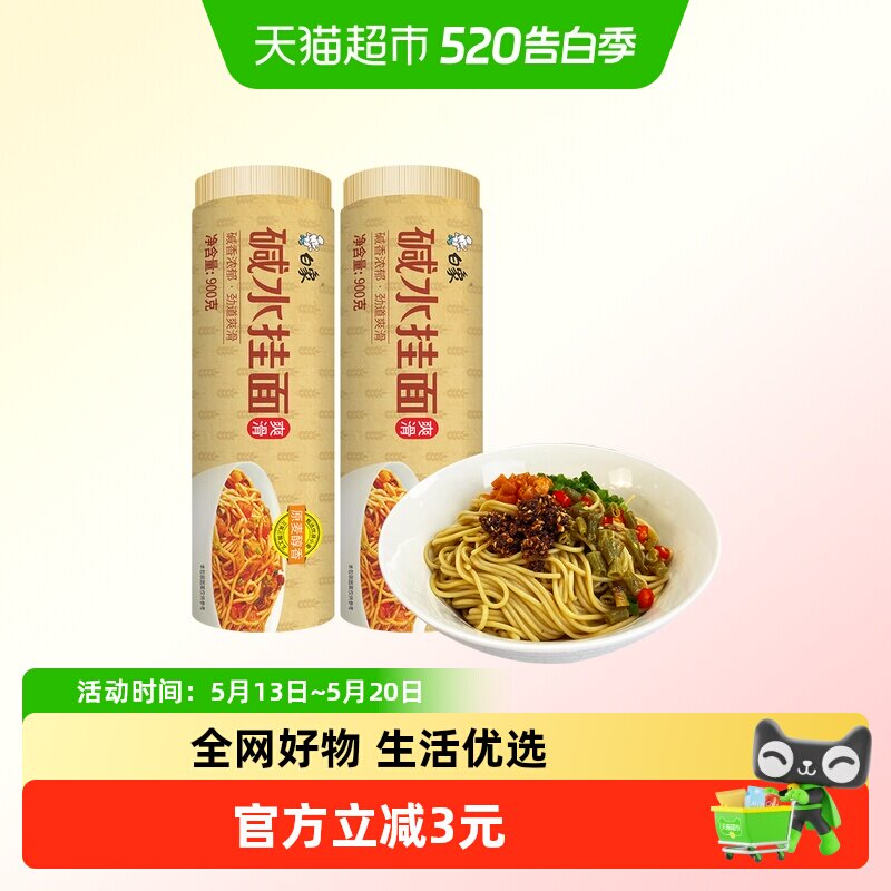 白象挂面碱水面干拌面碱面2把热干面风味碱水挂面低脂面早餐面条
