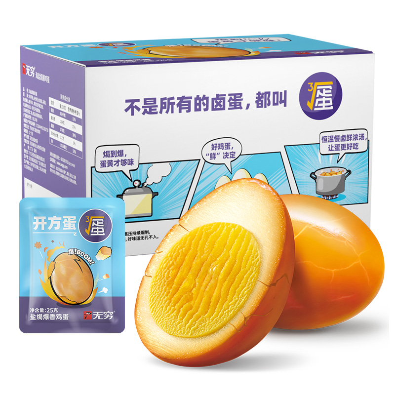 无穷盐焗爆香鸡蛋礼盒超值实惠装 办公休闲零食早餐卤蛋夜宵小吃