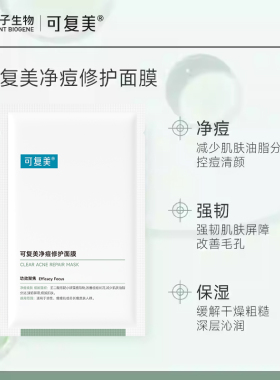 可复美控油祛痘小绿膜净痘修护