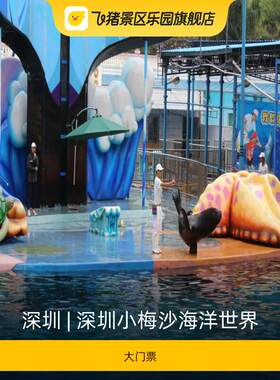 [深圳小梅沙海洋世界-大门票]