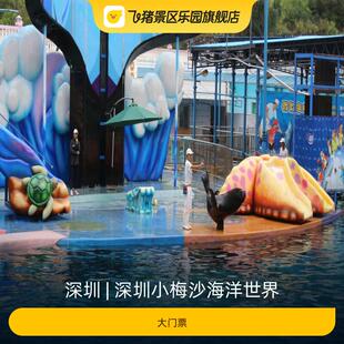 [深圳小梅沙海洋世界-大门票]