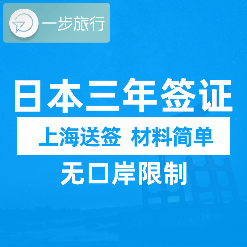 日本·三年多次旅游签证·上海送签·日本3年多次往返个人旅游签证旅行简化材料免财力极简办理加急代办冲绳