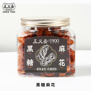 王义斋手工黑糖麻花小零食300g