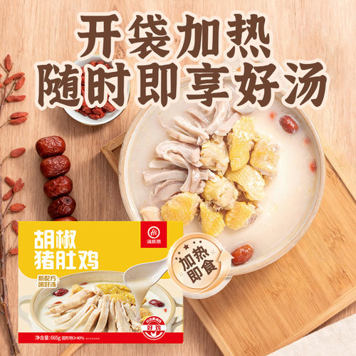 HI 海底捞胡椒猪肚鸡预制菜加热即食快手菜半成品火锅汤底 - 图2