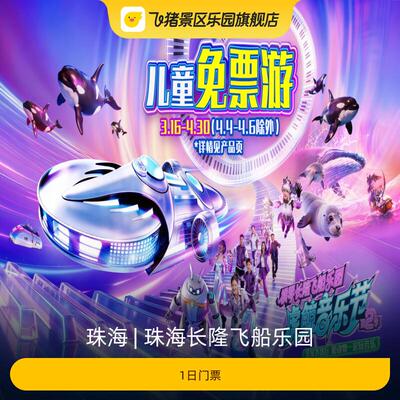 珠海长隆飞船乐园门票